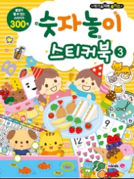 메가두뇌력 플러스 숫자놀이 스티커북3